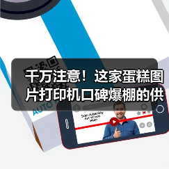 千万注意！这家蛋糕图片打印机口碑爆棚的供应商（图2）