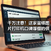 千万注意！这家蛋糕图片打印机口碑爆棚的供应商（图3）