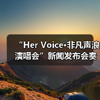 “Her Voice·非凡声浪演唱会”新闻发布会奏响琼海音乐季华彩序章(图2) “Her Voice·非凡声浪演唱会”新闻发布会奏响琼海音乐季华彩序章(图2)