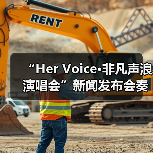 “Her Voice·非凡声浪演唱会”新闻发布会奏响琼海音乐季华彩序章(图3) “Her Voice·非凡声浪演唱会”新闻发布会奏响琼海音乐季华彩序章(图3)