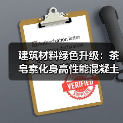 建筑材料绿色升级：茶皂素化身高性能混凝土引气剂