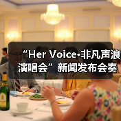 “Her Voice·非凡声浪演唱会”新闻发布会奏响琼海音乐季华彩序章(图4) “Her Voice·非凡声浪演唱会”新闻发布会奏响琼海音乐季华彩序章(图4)