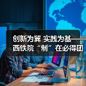 创新为翼 实践为基——西铁院“制”在必得团队攻关动车制动监测