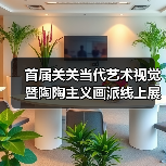 首届关关当代艺术视觉暨陶陶主义画派线上展（一）（图2）