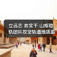 立远志 务实干 山枢稳轨团队攻坚轨道地质监测(图2) 立远志 务实干 山枢稳轨团队攻坚轨道地质监测(图2)