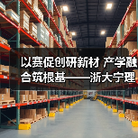 以赛促创研新材 产学融合筑根基——浙大宁理恒燠科技团队深耕极端环境温控(图3) 以赛促创研新材 产学融合筑根基——浙大宁理恒燠科技团队深耕极端环境温控(图3)