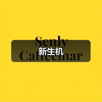 新生机（图3）