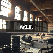新生机（图4）