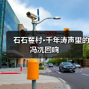 石石矍村·千年涛声里的冯冼回响（图1）
