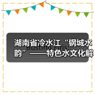 湖南省冷水江“钢城水韵”——特色水文化解读(图2) 湖南省冷水江“钢城水韵”——特色水文化解读(图2)