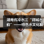 湖南省冷水江“钢城水韵”——特色水文化解读(图3) 湖南省冷水江“钢城水韵”——特色水文化解读(图3)