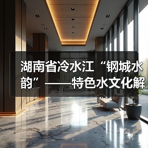 湖南省冷水江“钢城水韵”——特色水文化解读(图4) 湖南省冷水江“钢城水韵”——特色水文化解读(图4)