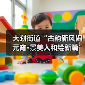 大划街道“古韵新风闹元宵·景美人和绘新篇” 元宵节主题活动圆满举行(图2) 大划街道“古韵新风闹元宵·景美人和绘新篇” 元宵节主题活动圆满举行(图2)