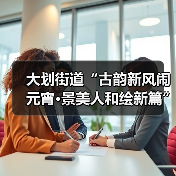 大划街道“古韵新风闹元宵·景美人和绘新篇” 元宵节主题活动圆满举行(图4) 大划街道“古韵新风闹元宵·景美人和绘新篇” 元宵节主题活动圆满举行(图4)