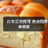 红色足迹探寻 走进周恩来祖居(图1) 红色足迹探寻 走进周恩来祖居(图1)