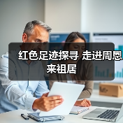红色足迹探寻 走进周恩来祖居(图3) 红色足迹探寻 走进周恩来祖居(图3)