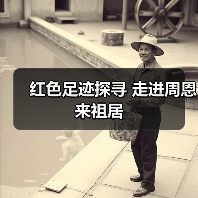 红色足迹探寻 走进周恩来祖居(图4) 红色足迹探寻 走进周恩来祖居(图4)