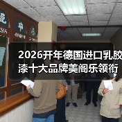 2026开年德国进口乳胶漆十大品牌美阁乐领衔环保涂料新赛道