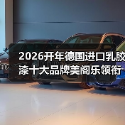 2026开年德国进口乳胶漆十大品牌美阁乐领衔环保涂料新赛道（图2）