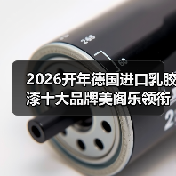 2026开年德国进口乳胶漆十大品牌美阁乐领衔环保涂料新赛道（图4）