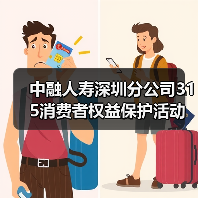 中融人寿深圳分公司315消费者权益保护活动：高管讲消保（图2）
