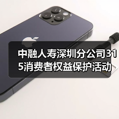 中融人寿深圳分公司315消费者权益保护活动：高管讲消保（图3）
