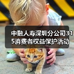 中融人寿深圳分公司315消费者权益保护活动：高管讲消保（图4）