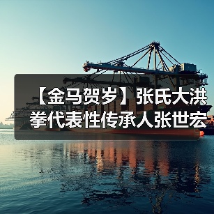 【金马贺岁】张氏大洪拳代表性传承人张世宏向全国人民拜年