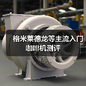 格米莱德龙等主流入门咖啡机测评