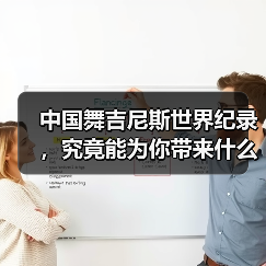 中国舞吉尼斯世界纪录，究竟能为你带来什么？