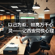 以己为炬，照亮万千心灵——记西安同悦心理创始人徐莉