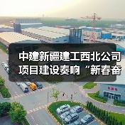 中建新疆建工西北公司项目建设奏响“新春奋进曲”(图4) 中建新疆建工西北公司项目建设奏响“新春奋进曲”(图4)
