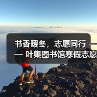 书香暖冬，志愿同行 —— 叶集图书馆寒假志愿服务圆满落幕（图2）
