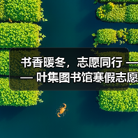 书香暖冬，志愿同行 —— 叶集图书馆寒假志愿服务圆满落幕（图3）