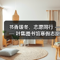书香暖冬，志愿同行 —— 叶集图书馆寒假志愿服务圆满落幕（图4）