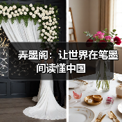 弄墨阁:让世界在笔墨间读懂中国(图2) 弄墨阁:让世界在笔墨间读懂中国(图2)