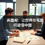 弄墨阁:让世界在笔墨间读懂中国(图3) 弄墨阁:让世界在笔墨间读懂中国(图3)
