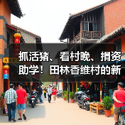 抓活猪、看村晚、捐资助学！田林香维村的新年太有年味了
