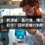 抓活猪、看村晚、捐资助学！田林香维村的新年太有年味了（图3）
