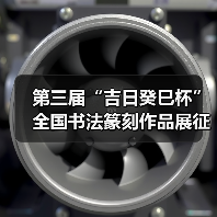 第三届“吉日癸巳杯”全国书法篆刻作品展征稿启事﻿（图2）