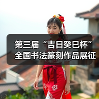 第三届“吉日癸巳杯”全国书法篆刻作品展征稿启事﻿（图4）