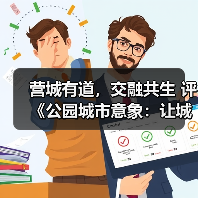 营城有道,交融共生 评《公园城市意象:让城市自然有序生长》中的城市 发展(图4) 营城有道,交融共生 评《公园城市意象:让城市自然有序生长》中的城市 发展(图4)