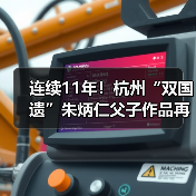 连续11年!杭州“双国遗”朱炳仁父子作品再登央视除夕主播台(图3) 连续11年!杭州“双国遗”朱炳仁父子作品再登央视除夕主播台(图3)