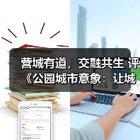 营城有道,交融共生 评《公园城市意象:让城市自然有序生长》中的城市 发展(图1) 营城有道,交融共生 评《公园城市意象:让城市自然有序生长》中的城市 发展(图1)