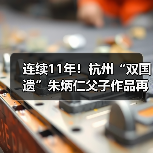 连续11年!杭州“双国遗”朱炳仁父子作品再登央视除夕主播台(图4) 连续11年!杭州“双国遗”朱炳仁父子作品再登央视除夕主播台(图4)