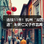 连续11年!杭州“双国遗”朱炳仁父子作品再登央视除夕主播台(图1) 连续11年!杭州“双国遗”朱炳仁父子作品再登央视除夕主播台(图1)