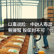 以案说险：中融人寿温馨提醒 投保时不可“代签名”