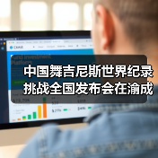 中国舞吉尼斯世界纪录挑战全国发布会在渝成功举办 ——全国超20省份承办方（图3）