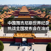 中国舞吉尼斯世界纪录挑战全国发布会在渝成功举办 ——全国超20省份承办方（图2）