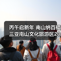 丙午启新年 南山纳百福 三亚南山文化旅游区2026新春活动即将启幕(图2) 丙午启新年 南山纳百福 三亚南山文化旅游区2026新春活动即将启幕(图2)